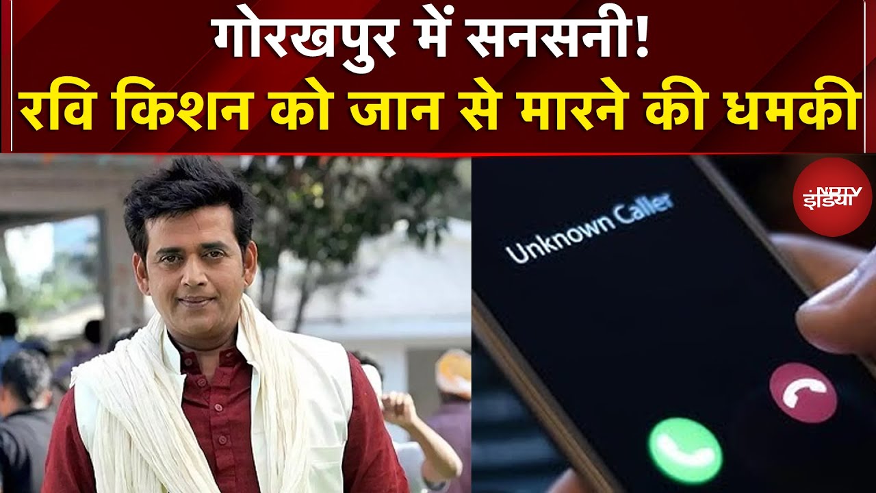 Ravi Kishan Death threat: सांसद रवि किशन को जान से मारने की धमकी | Breaking News
