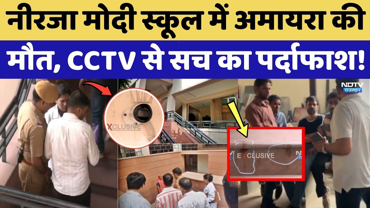 Neerja Modi School Accident News: Amyra की मौत, CCTV से सच का पर्दाफाश !