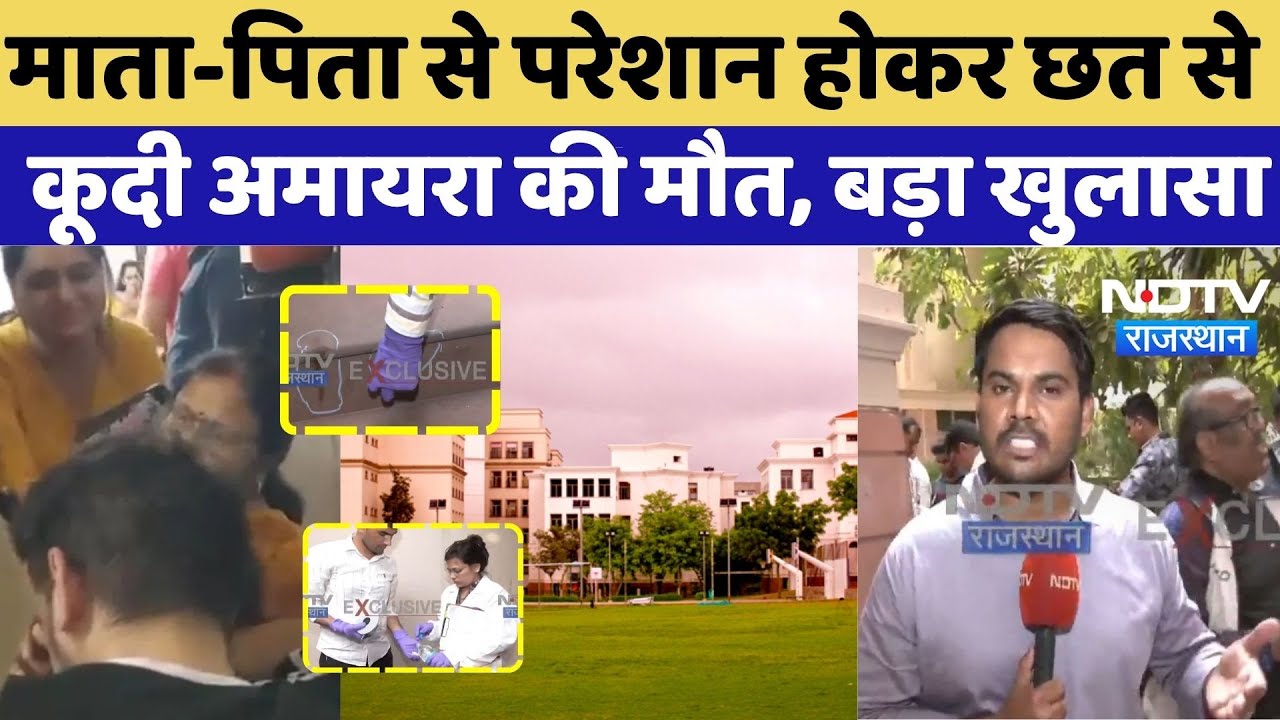 Neerja Modi School Accident: माता-पिता से परेशान होकर छत से कूदी Amaira की मौत, बड़ा खुलासा