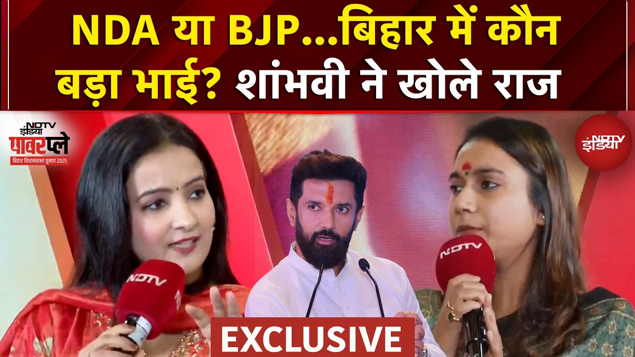 Shambhavi Choudhary EXCLUSIVE: NDA ने Chirag को दी मुश्किल सीटें? शांभवी चौधरी ने बताया पूरा गणित Shambhavi Choudhary EXCLUSIVE: NDA ने Chirag को दी मुश्किल सीटें? शांभवी चौधरी ने बताया पूरा गणित