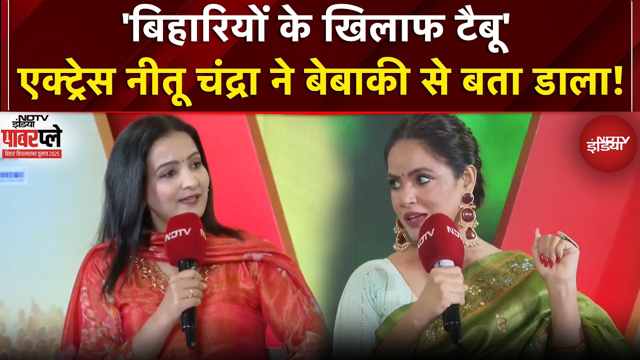 Bihar Election 2025: Neetu Chandra ने 'बिहारियों के खिलाफ टैबू' पर की खुल कर बात | NDTV Powerplay Bihar Election 2025: Neetu Chandra ने 'बिहारियों के खिलाफ टैबू' पर की खुल कर बात | NDTV Powerplay