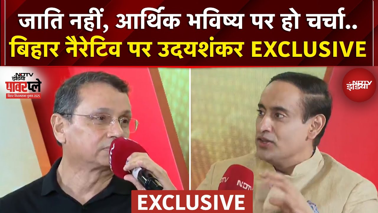 NDTV Power Play | नेता साजिश के तहत बिहारियों को जातिवाद से बाहर नहीं आने देते-Uday Shankar