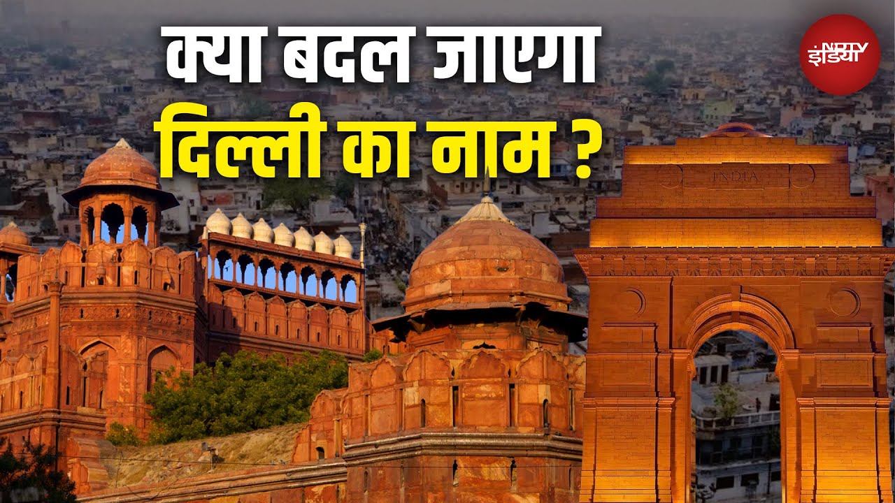 Delhi Name Change: क्या बदल जाएगा दिल्ली का नाम? |  Delhi News | Indraprastha | NDTV India
