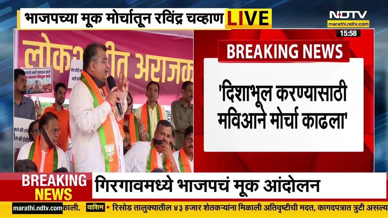 Ravindra Chavan | MVA-MNS च्या मोर्चाला भाजपचं मूक आंदोलनानं जोरदार प्रत्युत्तर | CM Fadnavis | BJP