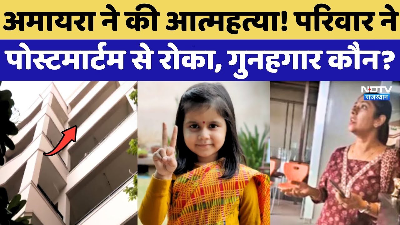 Neerja Modi School में Amaira ने की आत्महत्या! परिवार ने Postmortem से रोका