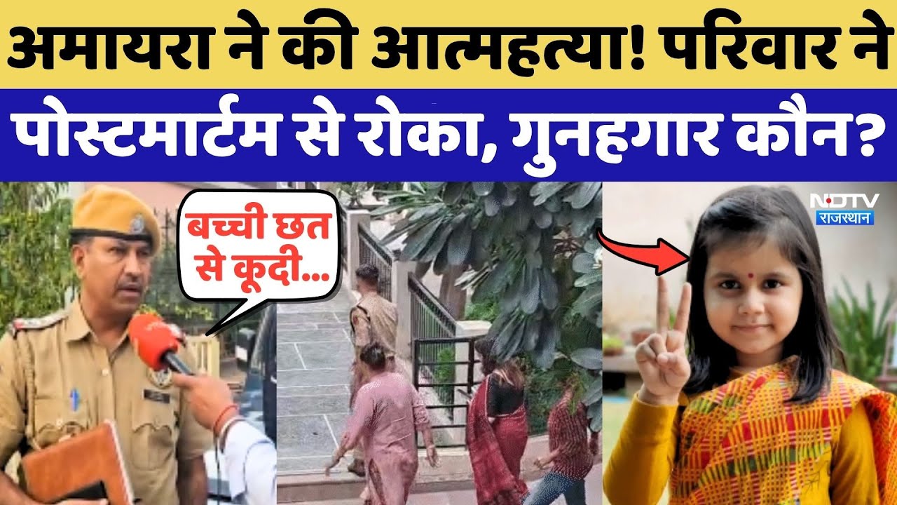 Neerja Modi School में Amaira की मौत, Police ने बताई सच्चाई !