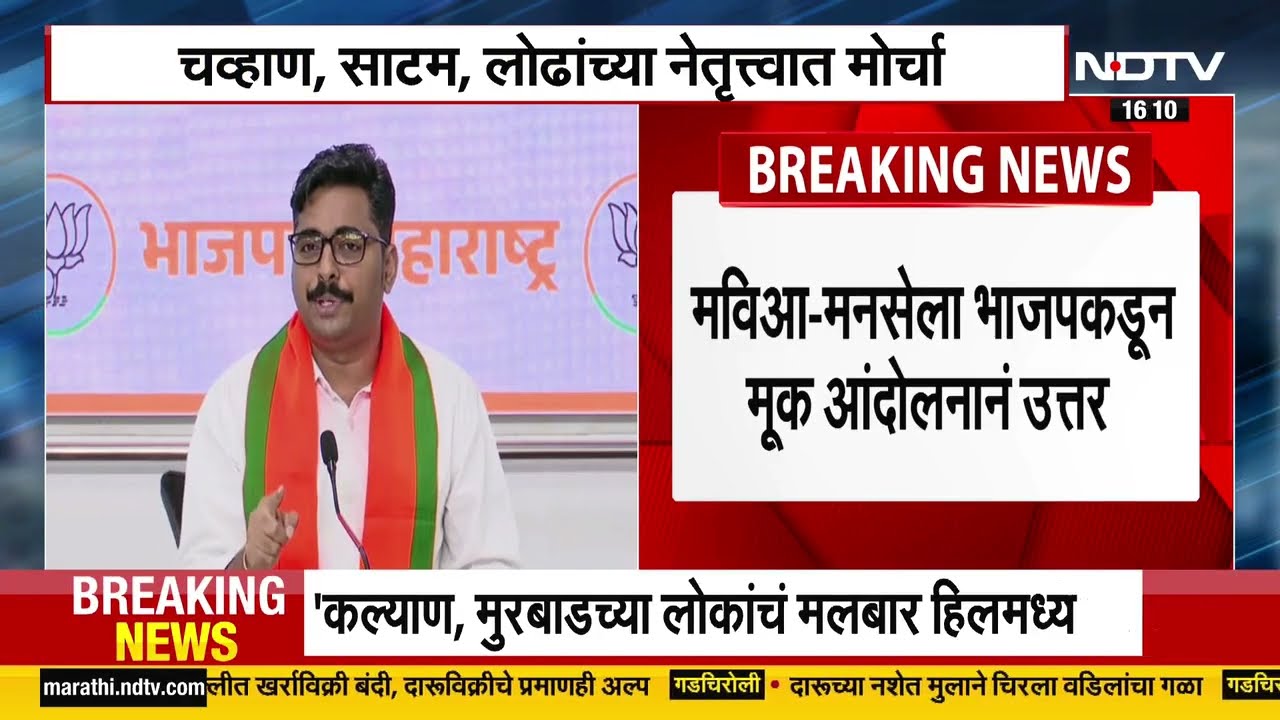 Navnath Ban | Mahavikas Aghadi-MNSच्या मोर्चाविरोधात भाजपचं मूक आंदोलन; नवनाथ बन यांची ठाकरेंवर टीका