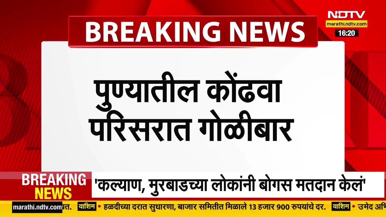Pune Kondhava Firing News | पुण्यातील कोंढवा परिसरात गोळीबार, एकाचा जागीच मृत्यू
