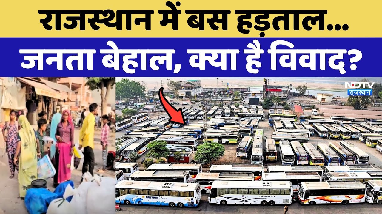 Rajasthan Bus Strike: राजस्थान में बस हड़ताल, जनता बेहाल, क्या है विवाद?