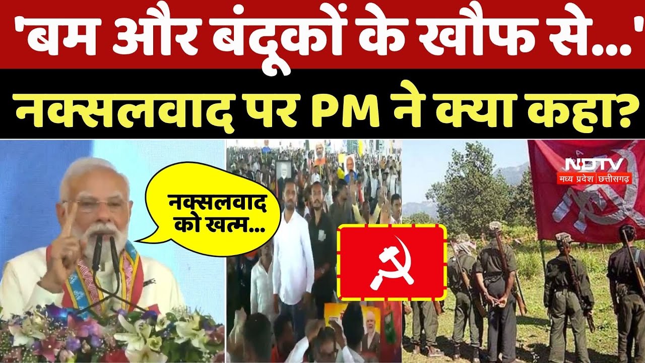 PM Modi On Naxalism: 'बम और बंदूकों के खौफ से...', नक्सलवाद पर PM ने क्या कहा? | Naxalites | Bastar