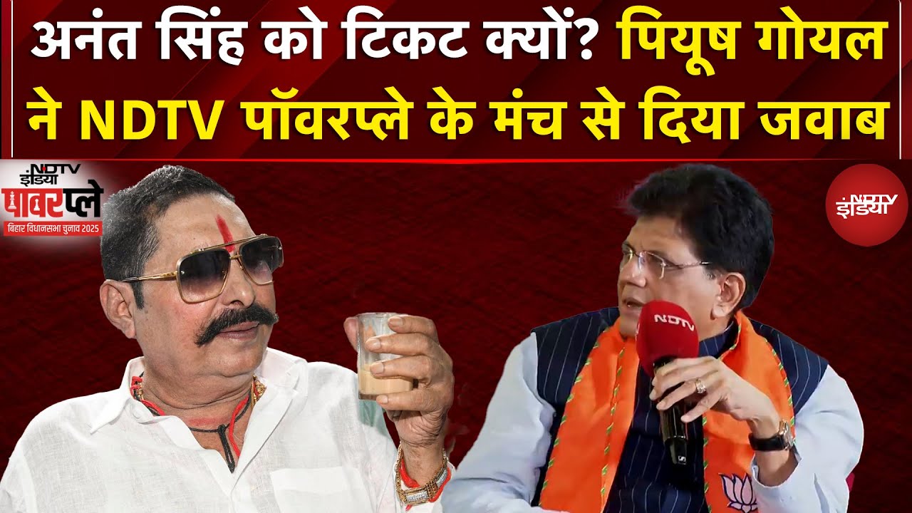 Bihar Election 2025: Anant Singh को टिकट क्यों? Piyush Goyal ने NDTV PowerPlay के मंच से दिया जवाब