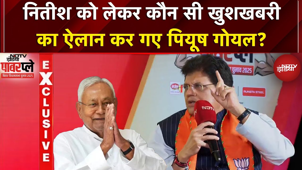 Bihar Election 2025: Nitish को लेकर NDTV PowerPlay में कौन सी खुशखबरी का ऐलान कर गए Piyush Goyal?