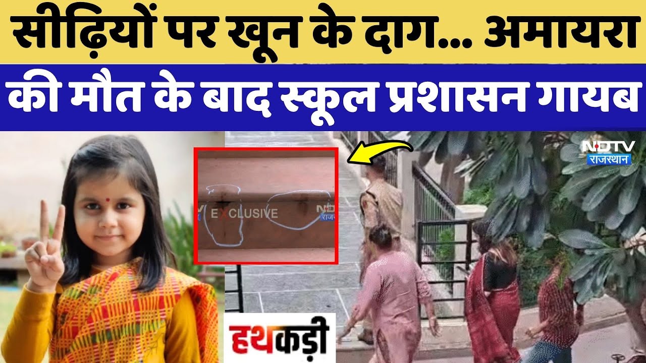 Neerja Modi School: सीढ़ियों पर खून के दाग... Amaira की मौत के बाद स्कूल प्रशासन गायब