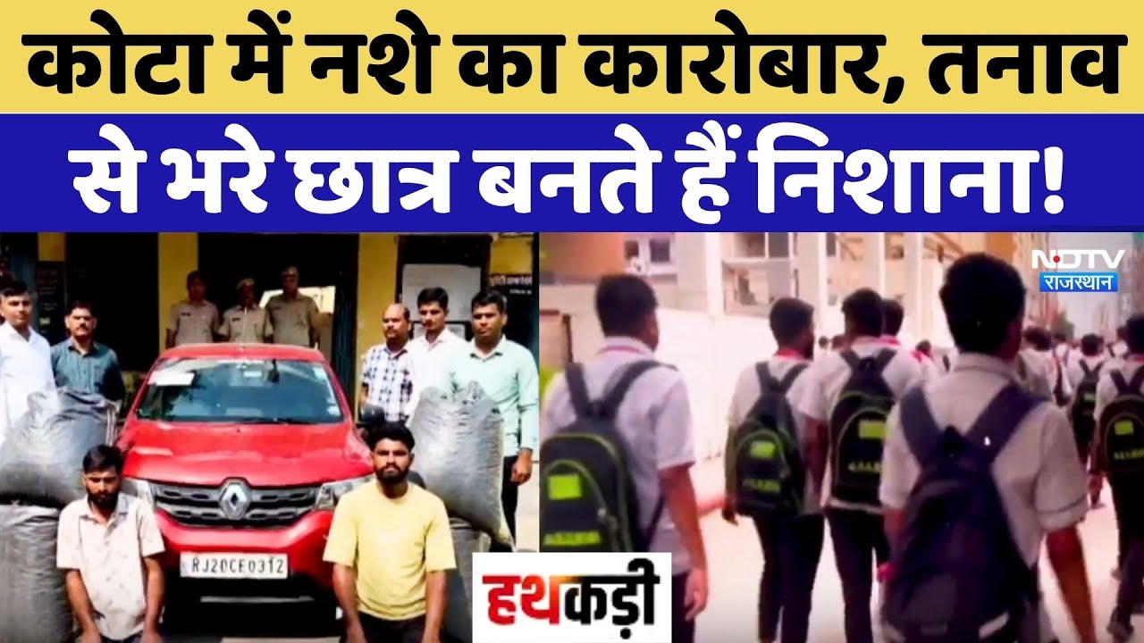 Kota में नशे का कारोबार, तनाव से भरे छात्र बनते हैं निशाना!