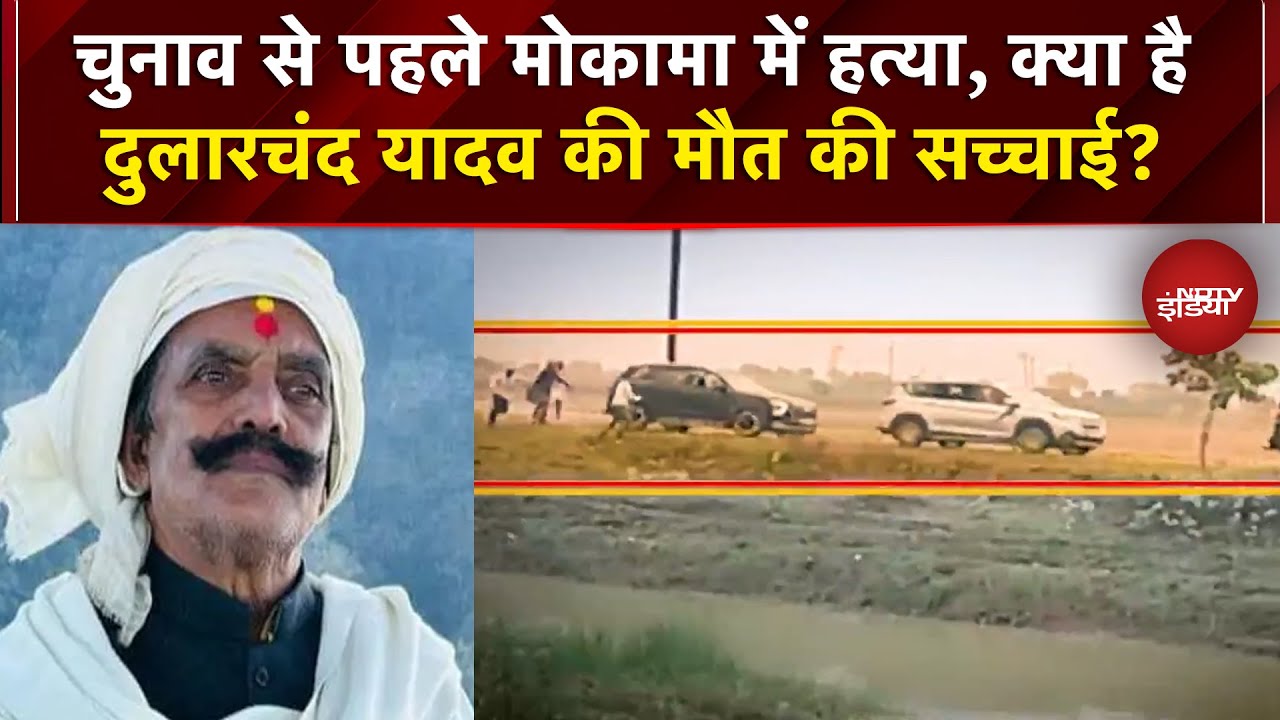 Mokama Murder Case: क्या है Dularchand Yadav की मौत की सच्चाई? Postmortem Report में हुआ खुलासा