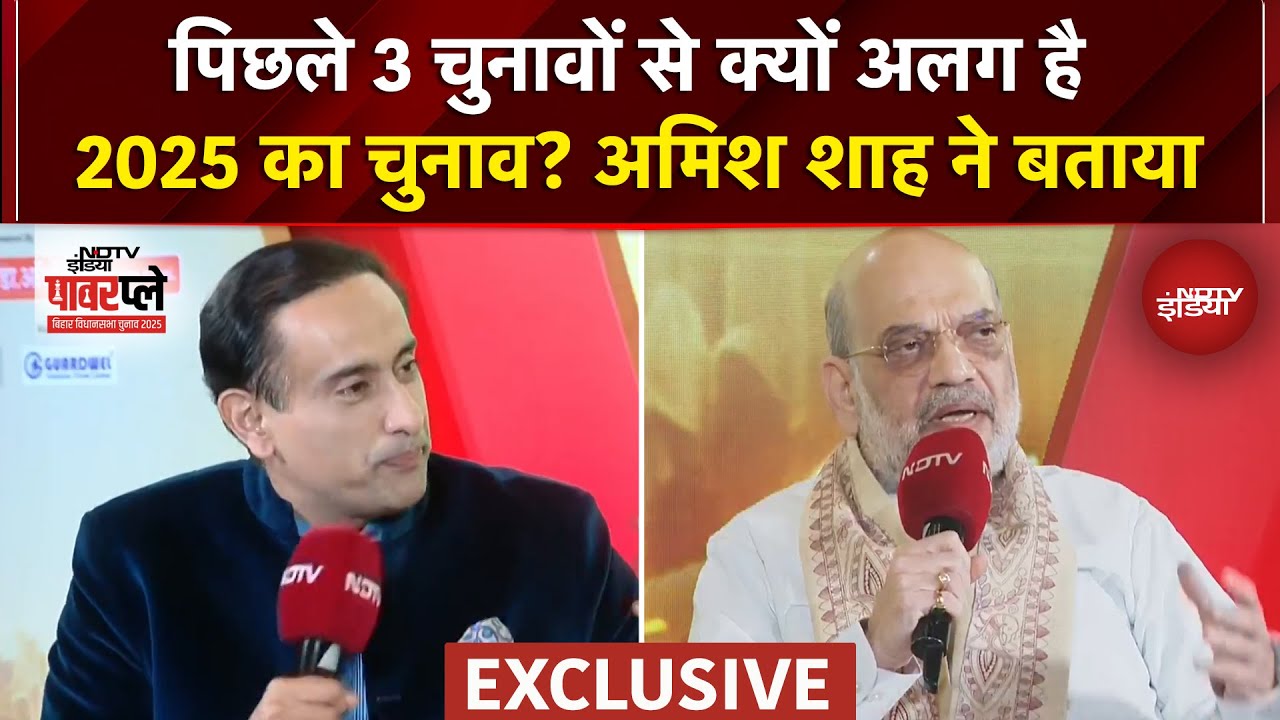 Bihar Elections 2025: पिछले 3 चुनावों से क्यों अलग है 2025 का चुनाव? Amit Shah ने बताया | Exclusive