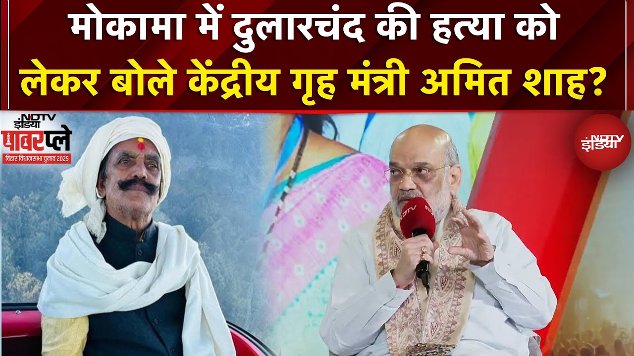 Mokama में Dularchand Yadav की हत्‍या को लेकर NDTV Powerplay क्या में क्या बोले Amit Shah?