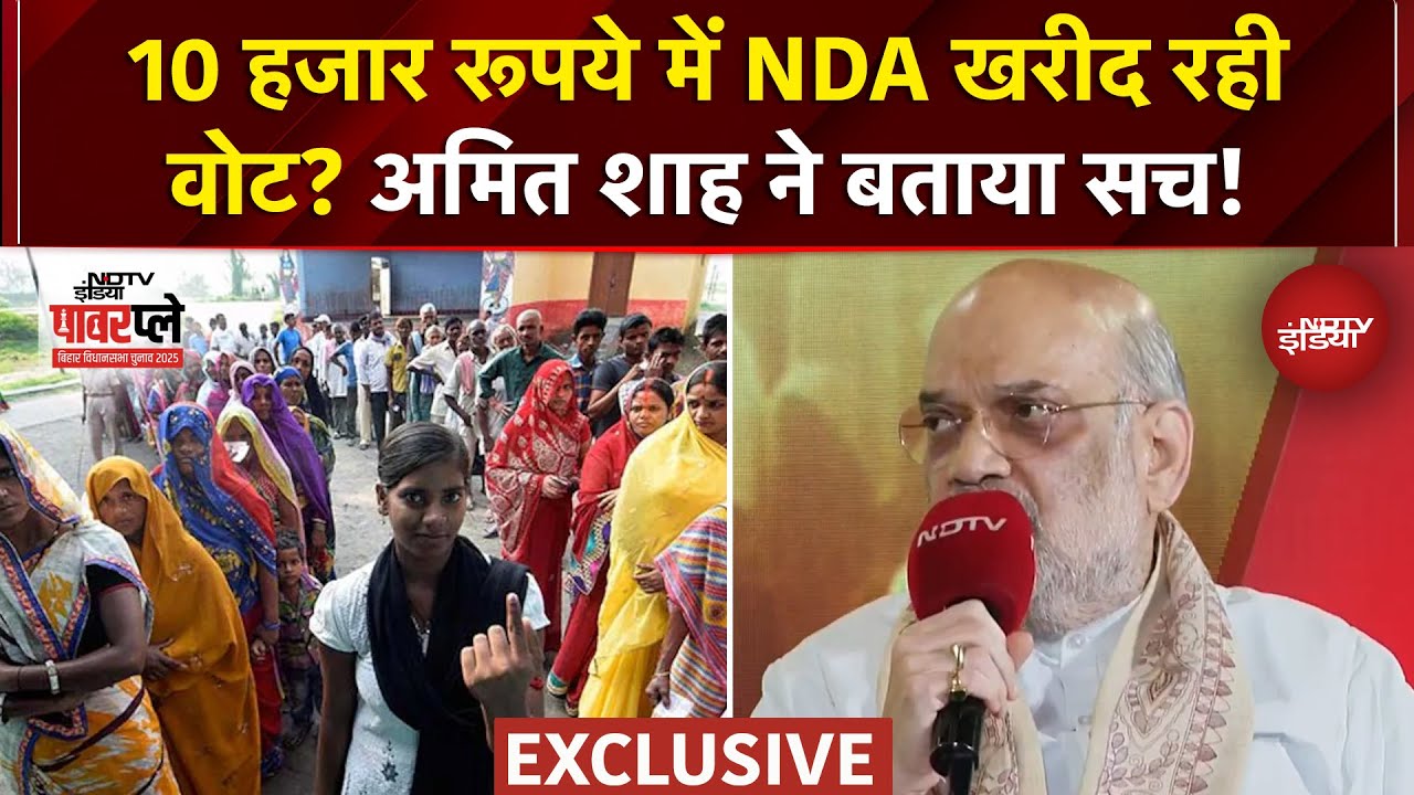 Bihar Elections 2025: 10 हजार रूपये में NDA खरीद रही वोट? Amit Shah ने बताया सच! | Exclusive