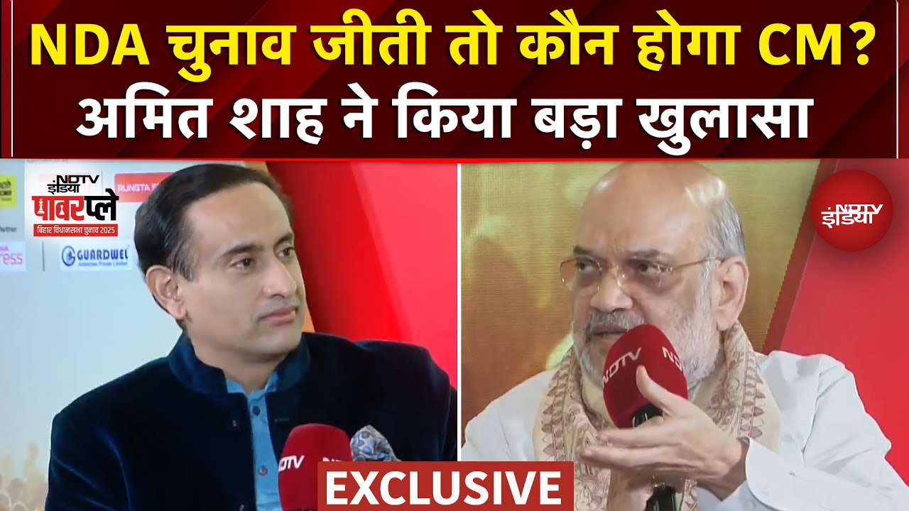 Bihar Elections 2025: चुनाव जीतने पर Nitish Kumar होंगे CM? Amit Shah ने क्‍या कुछ बताया?