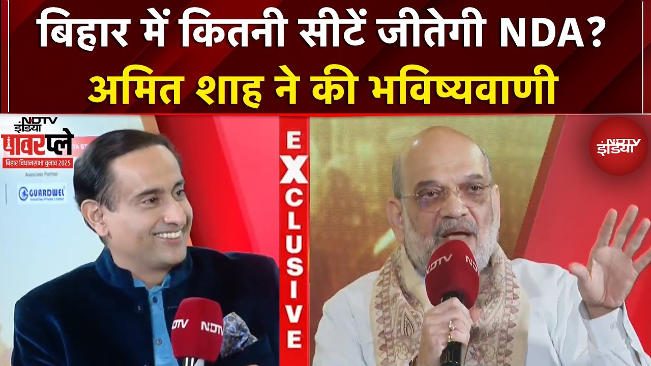 Bihar Election 2025 में कितनी सीटें जीतेगी NDA? Amit Shah ने की भविष्यवाणी | NDTV Powerplay