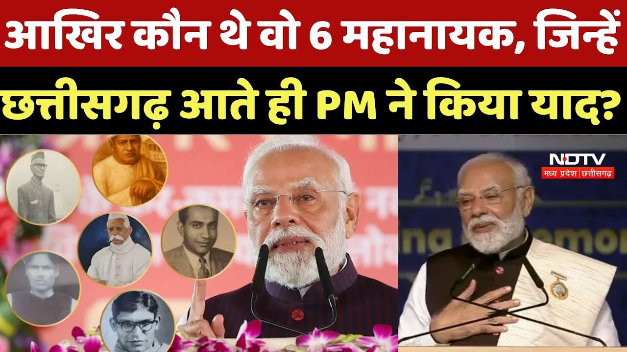 Chhattisgarh Rajyotsav 2025: आखिर कौन थे वो 6 महानायक, जिन्हें छत्तीसगढ़ आते ही PM Modi ने किया याद?