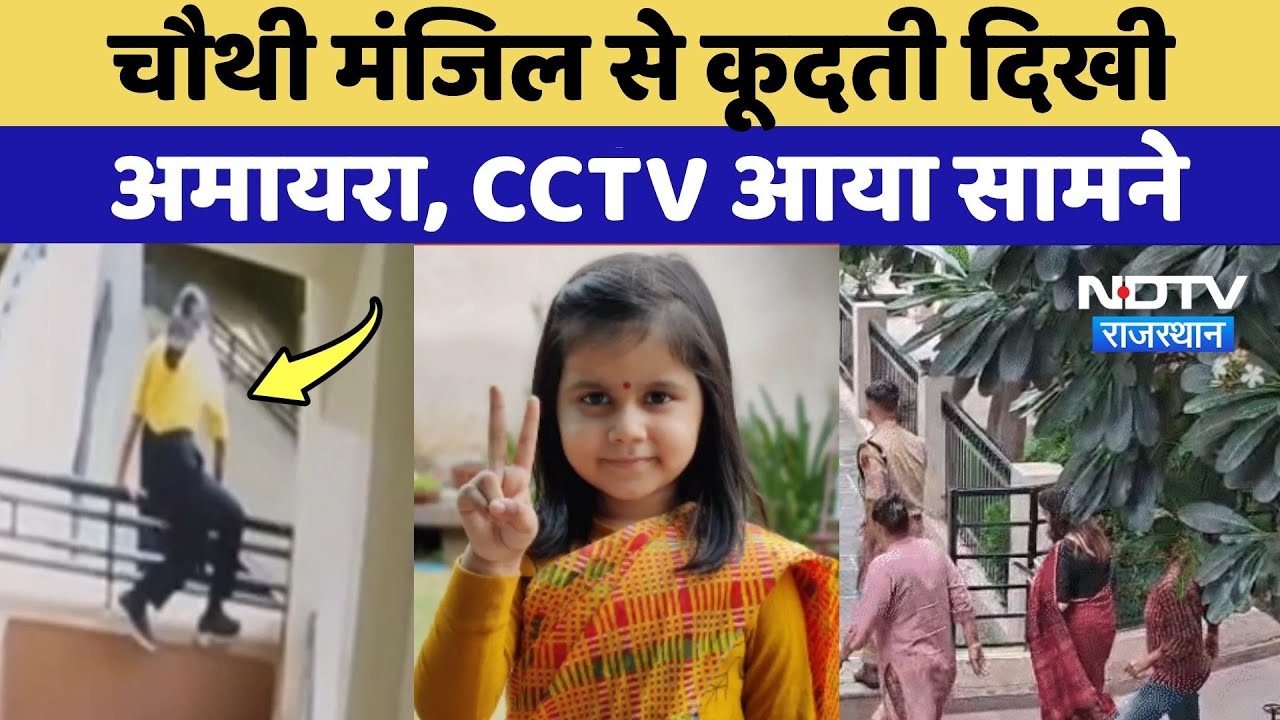 Neerja Modi School में चौथी मंजिल से कूदती दिखी Amaira, CCTV आया सामने