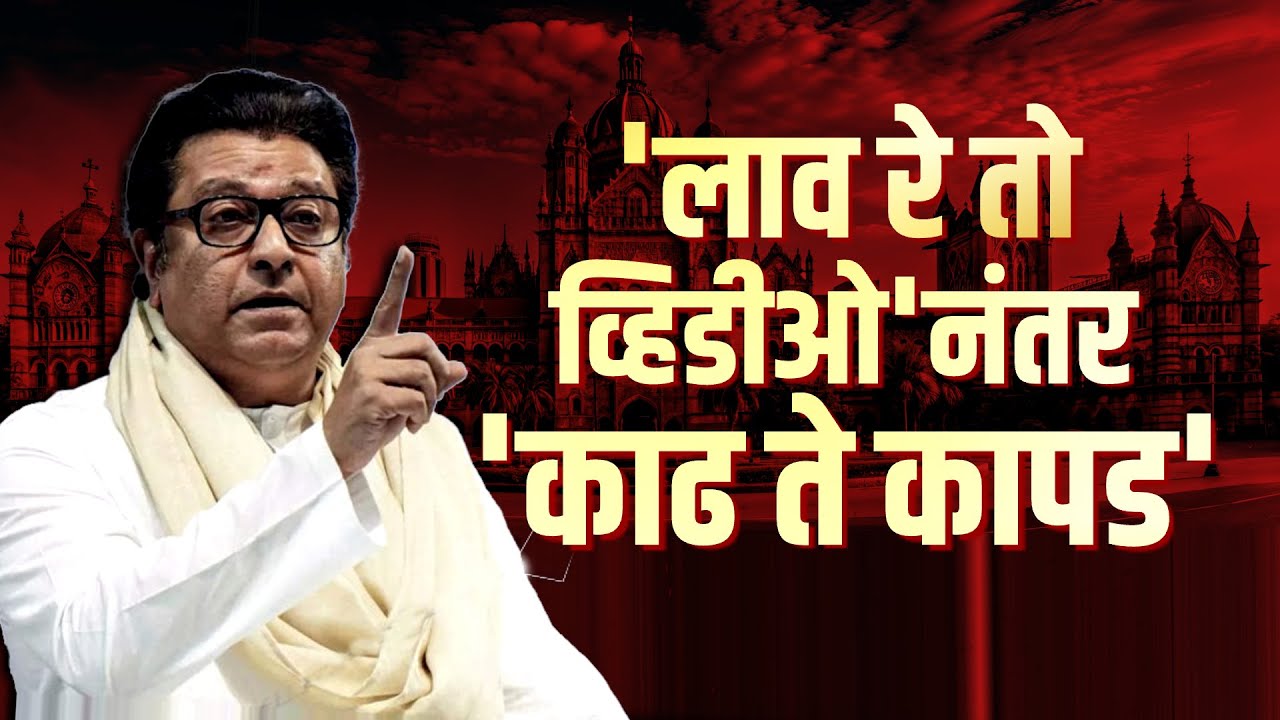 Special Report | Raj Thackeray यांनी हटवलं कापड, पुरावा देत दुबार मतदार यादीचा ढीगच दाखवला