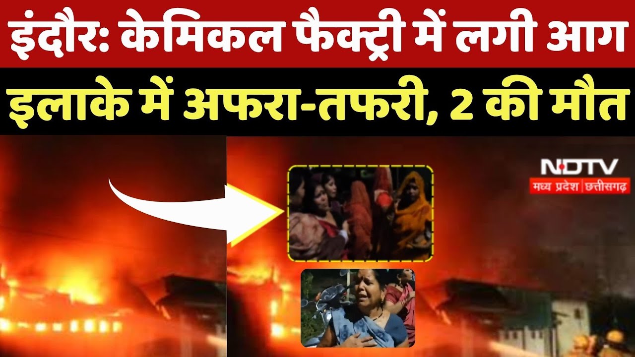 Indore Chemical Factory Fire: केमिकल फैक्ट्री में लगी आग, 2 महिलाओं की मौत |Fire Accident