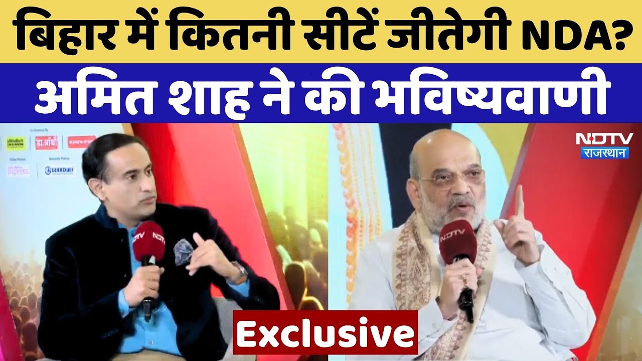 Amit Shah EXCLUSIVE: Bihar Elections में कितनी सीटें जीतेगी NDA?, शाह का बड़ा दावा