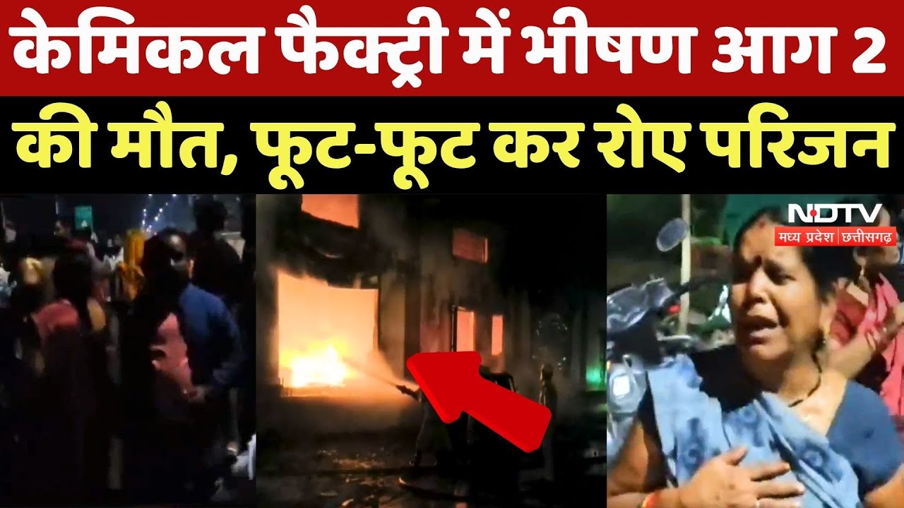 Indore Chemical Factory Fire: फैक्ट्री में भीषण आग, फूट-फूटकर रो रहे परिजन | Madhya Pradesh News
