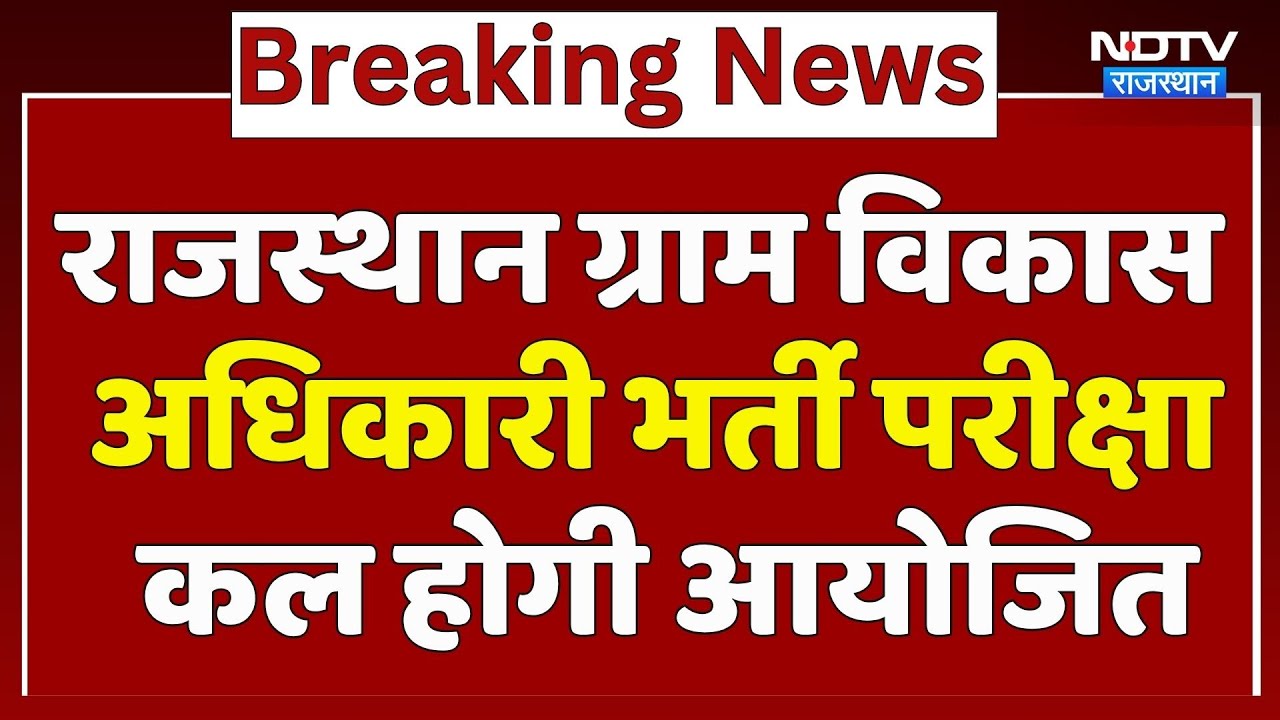 RSSB VDO Exam News: Rajasthan ग्राम विकास अधिकारी भर्ती परीक्षा कल होगी आयोजित