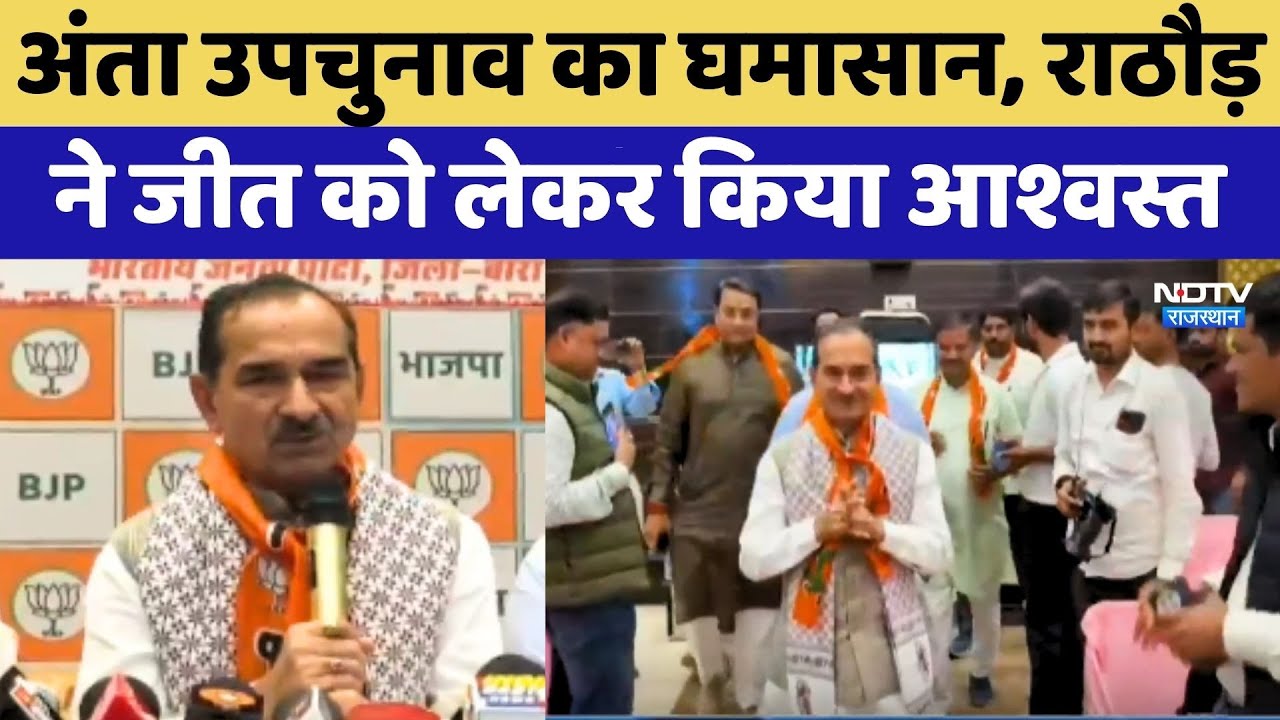 Anta Election 2025: अंता उपचुनाव का घमासान, Madan Rathore ने जीत को लेकर किया आश्वस्त