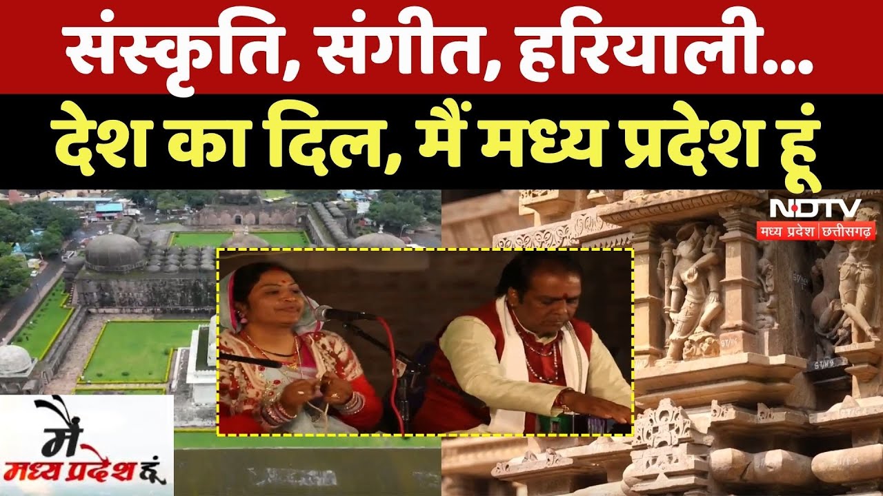 MP Foundation Day: संस्कृति, संगीत, हरियाली... देश का दिल, मैं मध्य प्रदेश हूं | NDTV MPCG