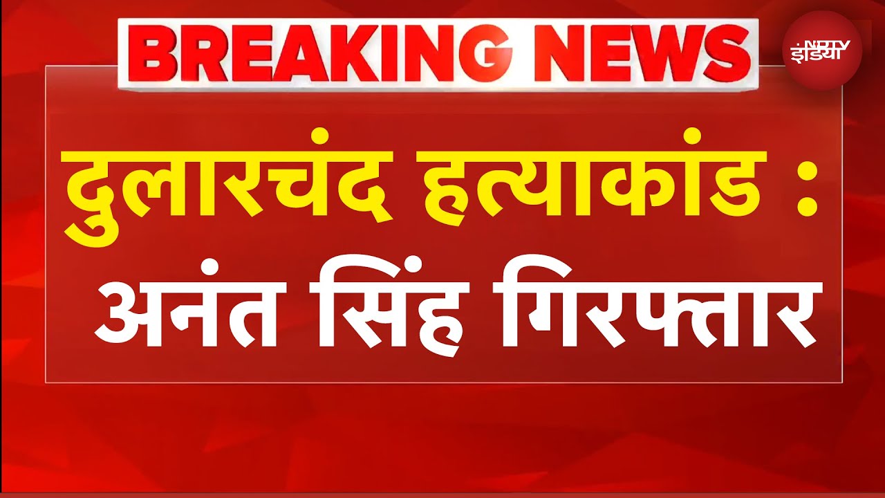 Dularchand Murder Case | दुलारचंद यादव हत्याकांड में पुलिस ने बाढ़ से Anant Singh को किया गिरफ्तार Dularchand Murder Case | दुलारचंद यादव हत्याकांड में पुलिस ने बाढ़ से Anant Singh को किया गिरफ्तार