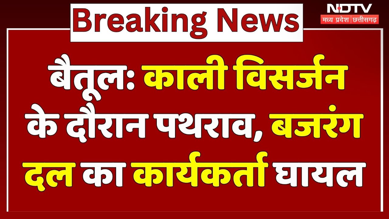 Betul News: काली विसर्जन के दौरान Bajrang Dal के कार्यकर्ता पर पथराव, हिंदू संगठनों ने घेरा थाना