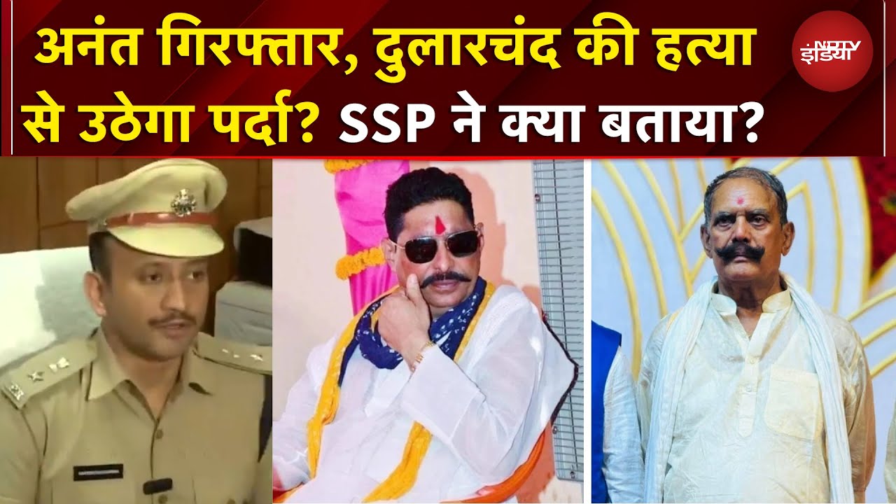 Anant Singh Arrested: दुलारचंद की हत्या से उठेगा पर्दा? SSP ने क्या बताया? | Dularchand Murder Case