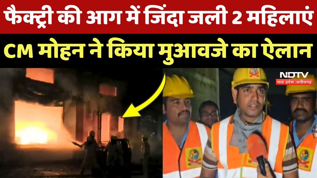 Indore Fire at Chemical Factory: आग में जिंदा जली 2 महिलाएं, CM Mohan Yadav ने किया मुआवजे का ऐलान
