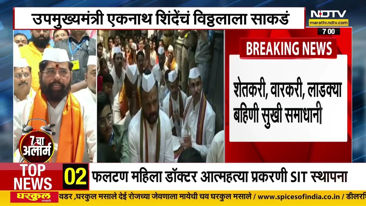 Kartiki Ekadashi 2025 | DCM Eknath Shinde यांनी विठ्ठलाकडे काय घातलं साकडं? NDTV मराठी