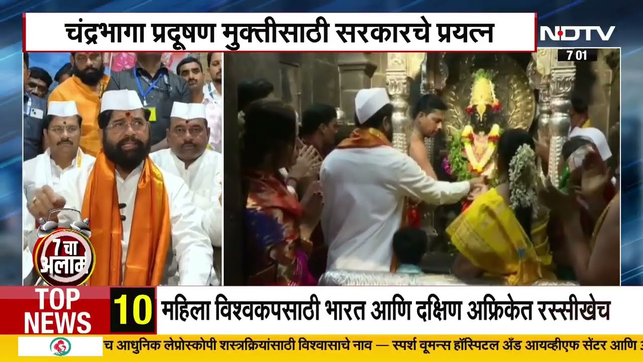 Pandharpur | चंद्रभागा प्रदूषण मुक्तीसाठी 120 कोटी रुपयांच्या विकास आराखड्याला मंजुरी- DCM Shinde