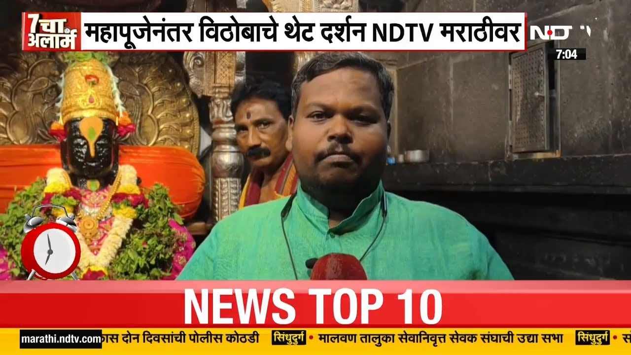 Kartiki Ekadashi 2025 | एकादशीनिमित्त थेट विठ्ठलाच्या गाभाऱ्यातून विठोबाचे दर्शन फक्त NDTV मराठीवर