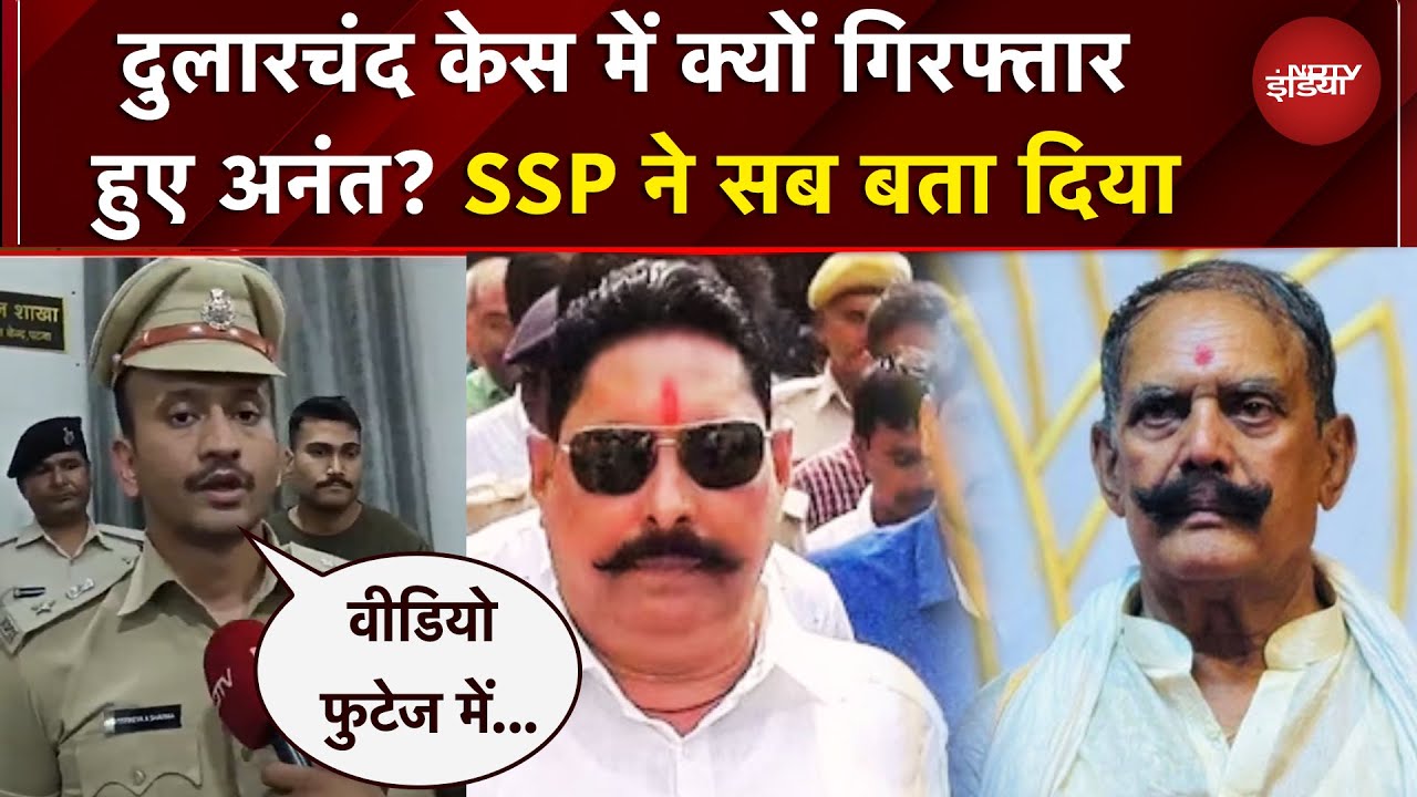 Dularchand Case में क्यों गिरफ्तार हुए JDU उम्मीदवार Anant Singh? Patna SSP ने सब बता दिया