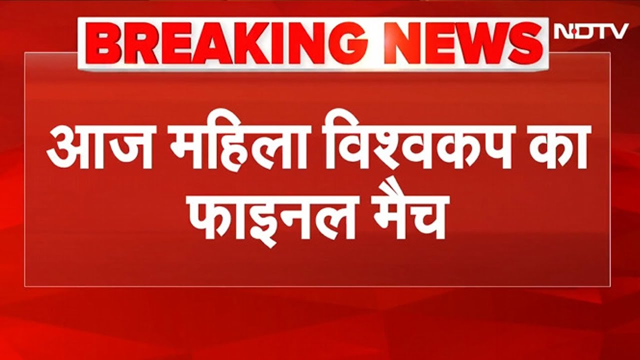 India vs SA: Women T20 World Cup Final की सुपर संडे जंग! पहली बार चैंपियन बनेगी कौन? | Live Update