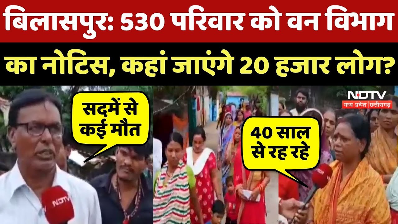 Bilaspur News: वन विभाग ने दिया 530 परिवारों को Notice, डर के साए में जी रहे लोग! CG Latest News