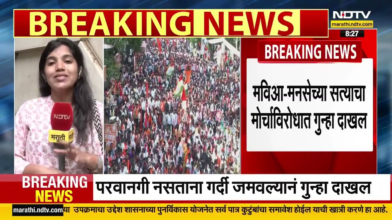 Satyacha Morcha Mumbai | सत्याचा मोर्चाच्या आयोजकांवर आणि समन्वयकांवर गुन्हा दाखल | NDTV मराठी