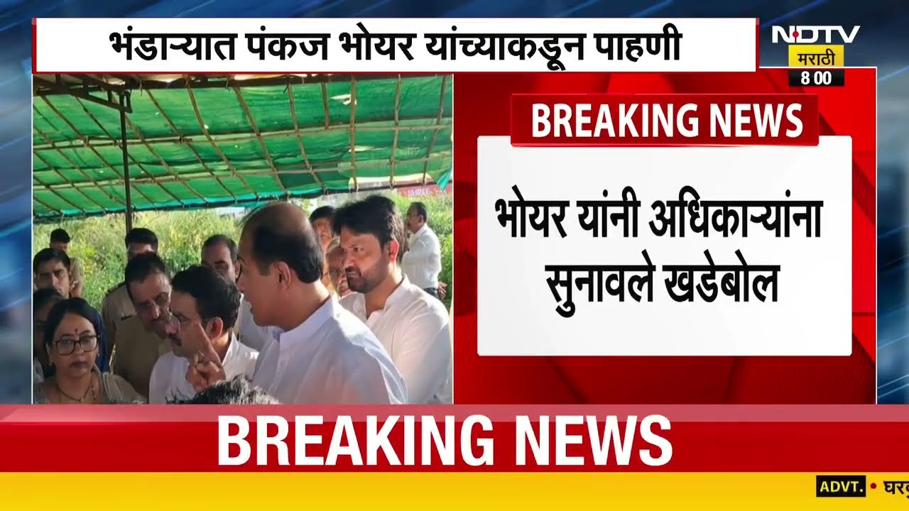 नुकसानीची पाहणी करायला गेलेल्या Pankaj Bhoyar यांनी अधिकाऱ्यांना सुनावले खडेबोल | NDTV मराठी