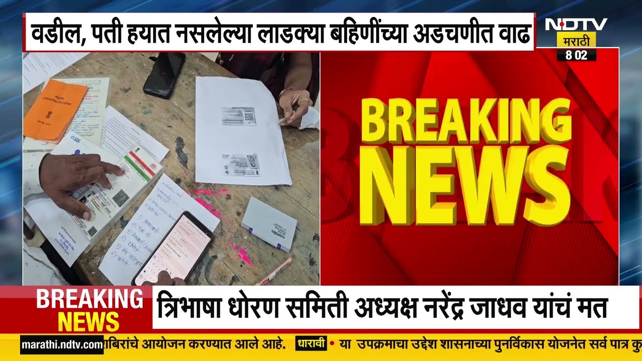 Ladki Bahin Yojana EKYC| लाडक्या बहिणींच्या अडचणीत वाढ, वडिल वारले, पतीही हयात नाही, EKYCची अडचण
