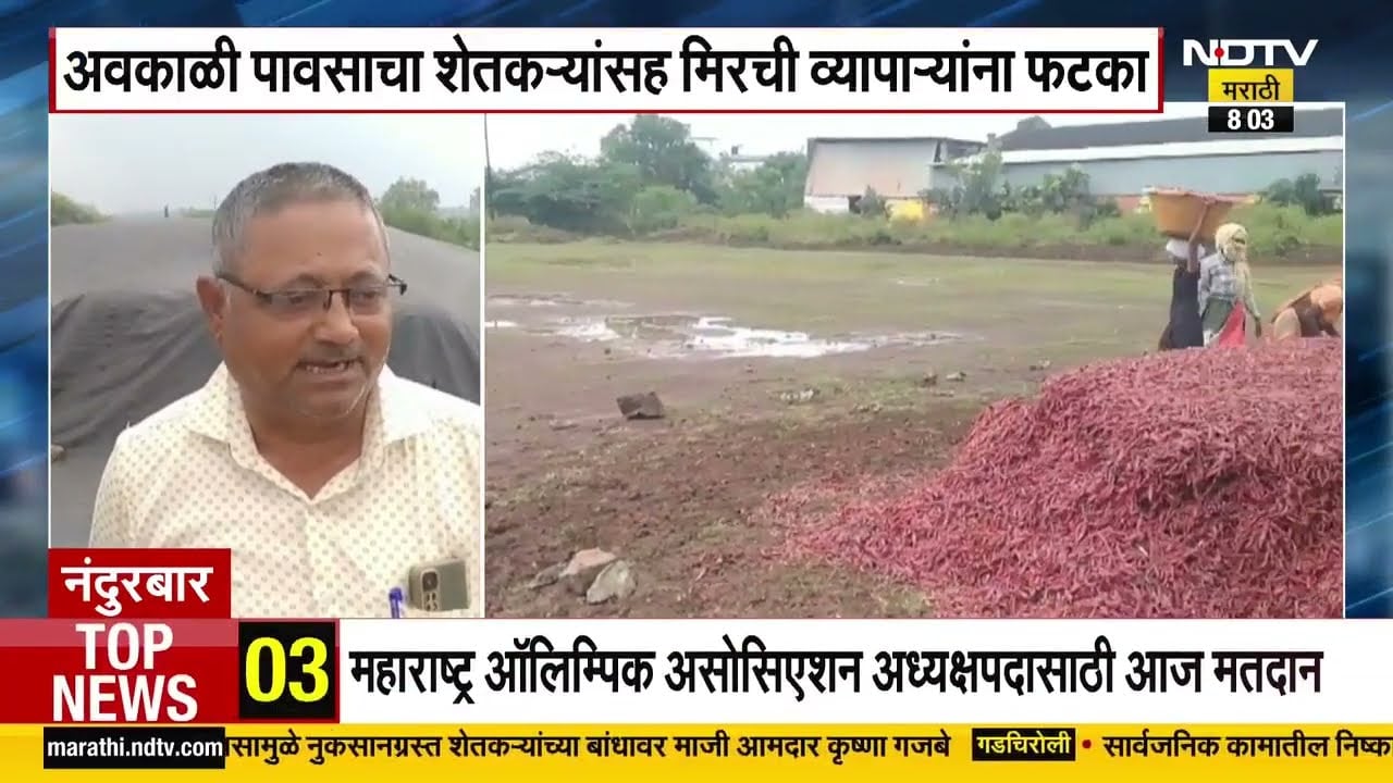 Nandurbar | अवकाळी पावसाचा शेतकऱ्यांसह मिरची व्यापाऱ्यांना फटका,व्यापाऱ्यांचं लाखोंचं नुकसान