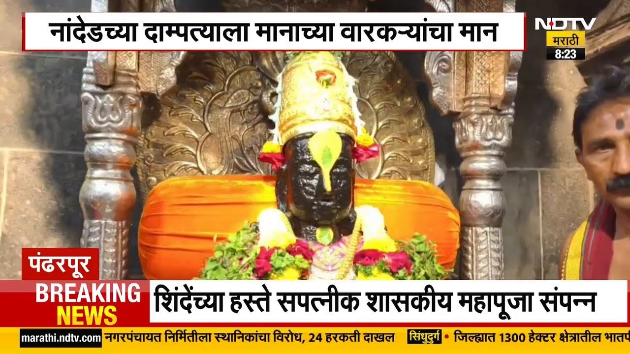 Kartiki Ekadashi 2025 | ...तोपर्यंत पंढरपूरची वारी करणारच, मानाच्या वारकऱ्यांशी साधलेला संवाद