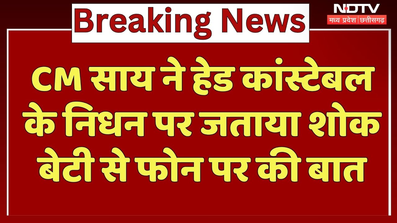 Chhattisgarh News: Head Constable की Death पर CM Vishnu ने जताया शोक, बेटी से फोन पर की बात | CG