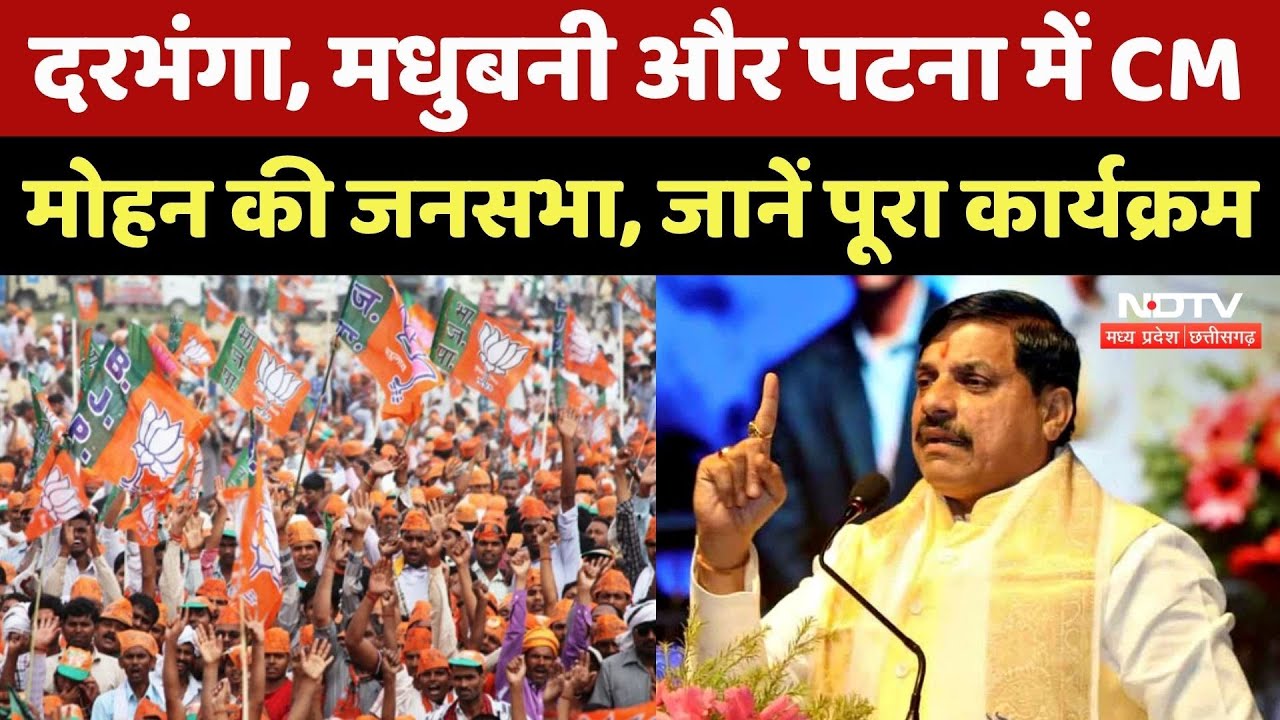 Bihar Election 2025: बिहार के चुनावी रण में CM Mohan Yadav की हुंकार, जानिए क्या है BJP का प्लान? MP